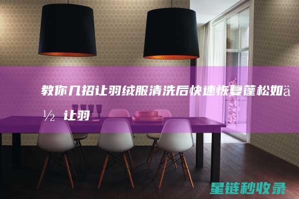 教你几招让羽绒服清洗后快速恢复蓬松 (如何让羽毛散开)