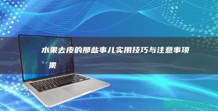 与注意事项水果