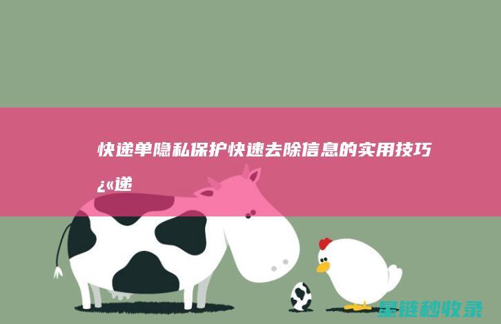 快递单隐私保护：快速去除信息的实用技巧 (快递单隐私保护怎么设置)