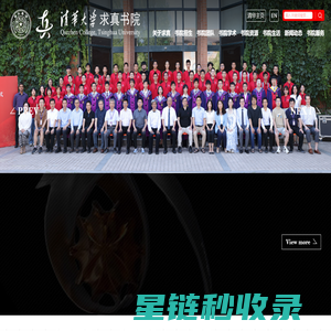 清华大学求真书院